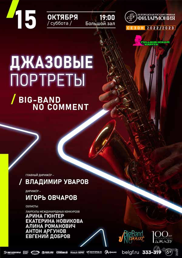 Концерт «Джазовые портреты»: афиша филармонии в Белгороде