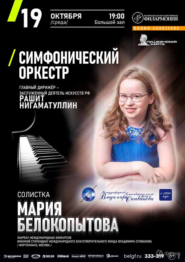 Мария Белокопытова и Симфонический оркестр: Афиша филармонии в Белгороде