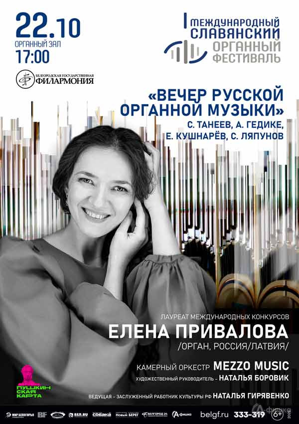 Концерт «Вечер русской органной музыки»: Афиша филармонии в Белгороде