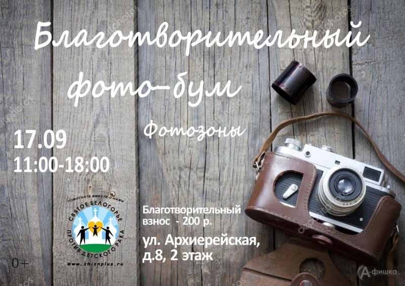 Благотворительная акция «Фото-Бум»: Не пропусти в Белгороде