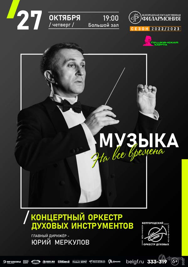 Концерт «Музыка на все времена»: афиша филармонии в Белгороде
