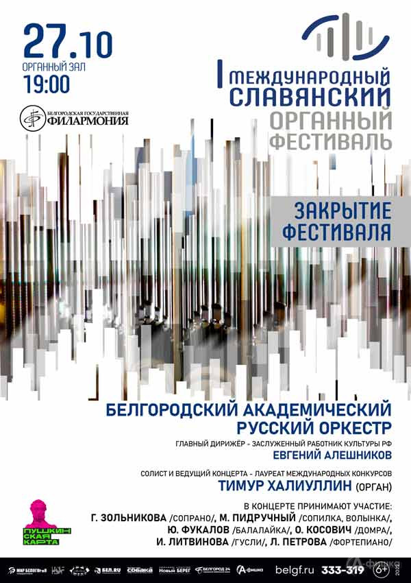 I Международный Славянский органный фестиваль. Закрытие: Афиша филармонии в Белгороде