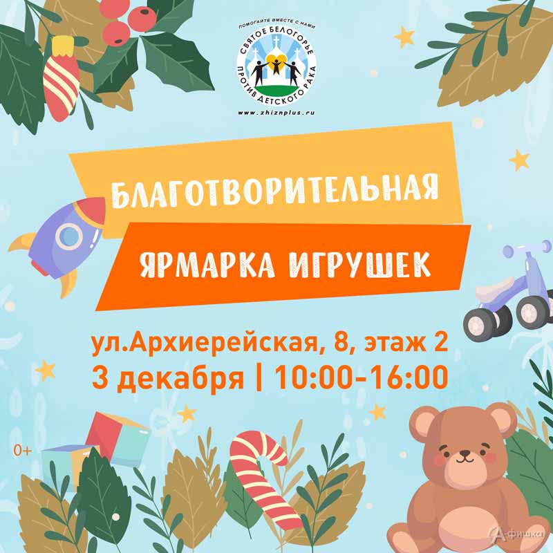 «Благотворительная ярмарка игрушек»: Не пропусти в Белгороде