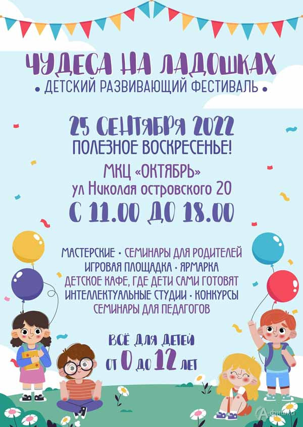 Развивающий фестиваль для детей и родителей «Чудеса на ладошках»: Не пропусти в Белгороде
