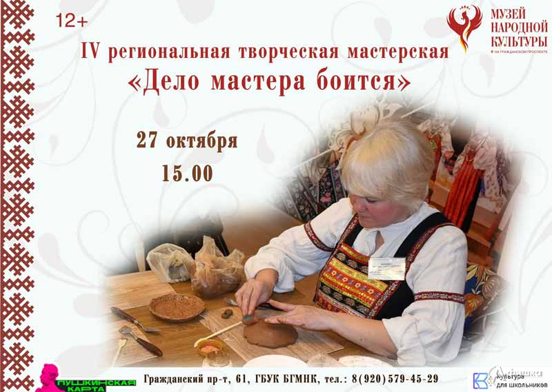 IV региональная творческая мастерская «Дело мастера боится»: Не пропусти в Белгороде
