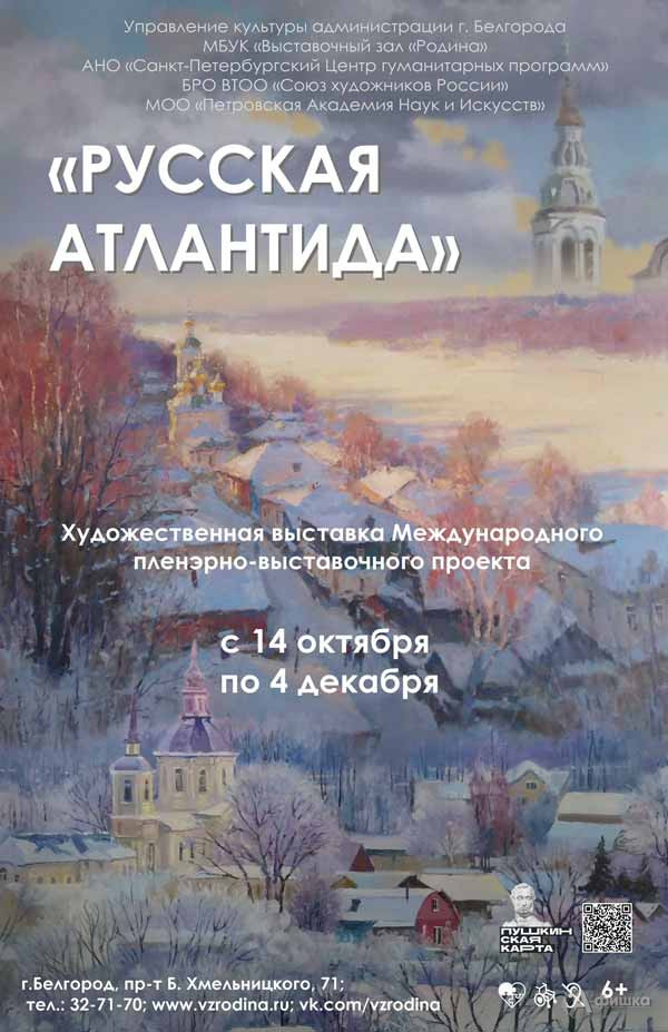 Пленэрно-выставочный проект «Русская Атлантида»: Афиша выставок в Белгороде