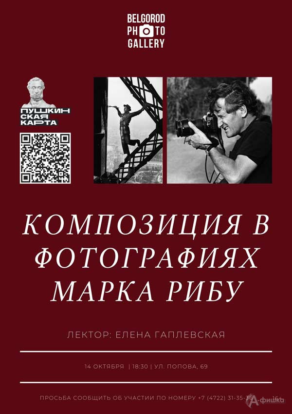 Лекция «Композиция в фотографиях Марка Рибу»: Не пропусти в Белгороде