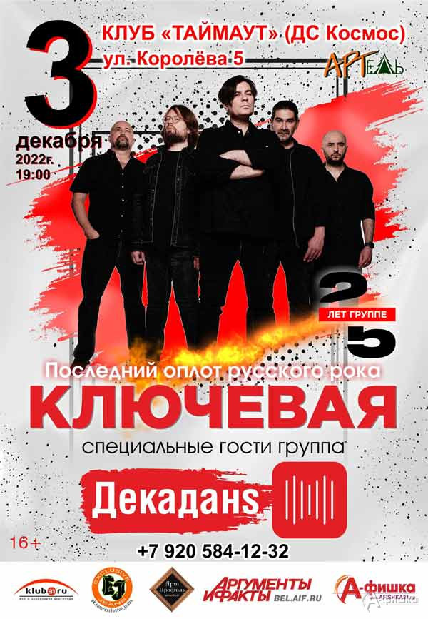 Юбилейный концерт группы «Ключевая»: Афиша гастролей в Белгороде