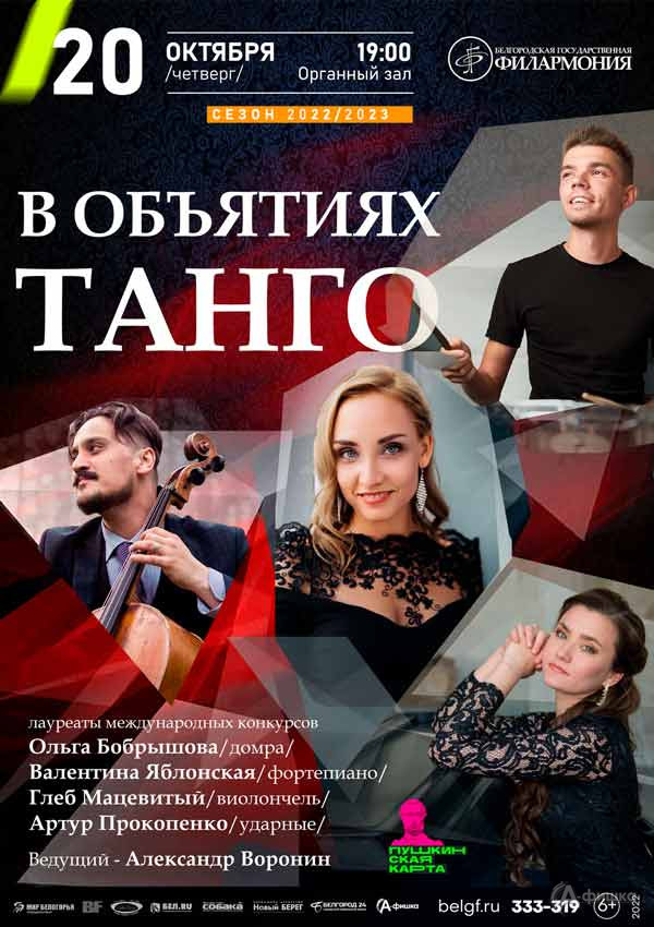 Концерт «В объятиях танго»: Афиша филармонии в Белгороде