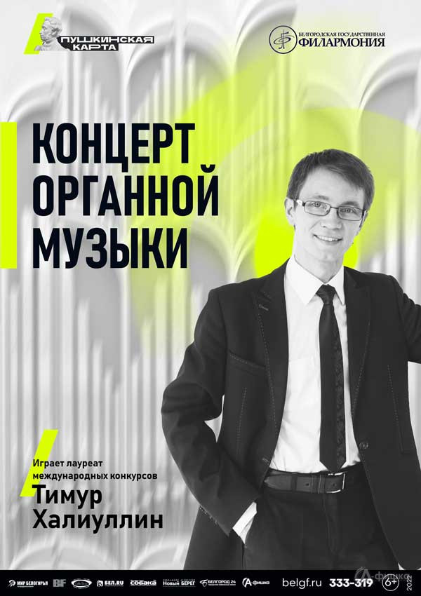 Концерт органной музыки: Афиша филармонии в Белгороде