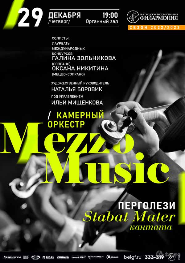 Концерт камерного оркестра Mezzo Music: Афиша филармонии в Белгороде