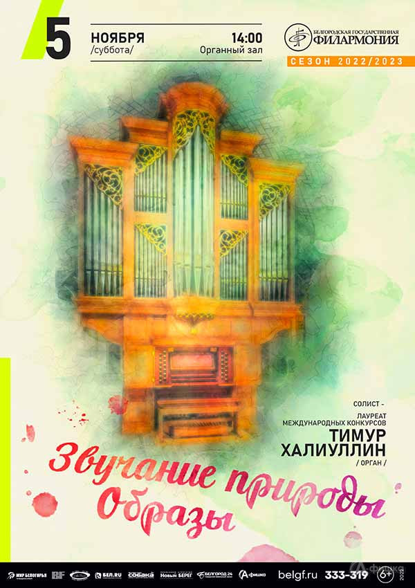 Концерт «Звучание природы. Образы»: Афиша филармонии в Белгороде