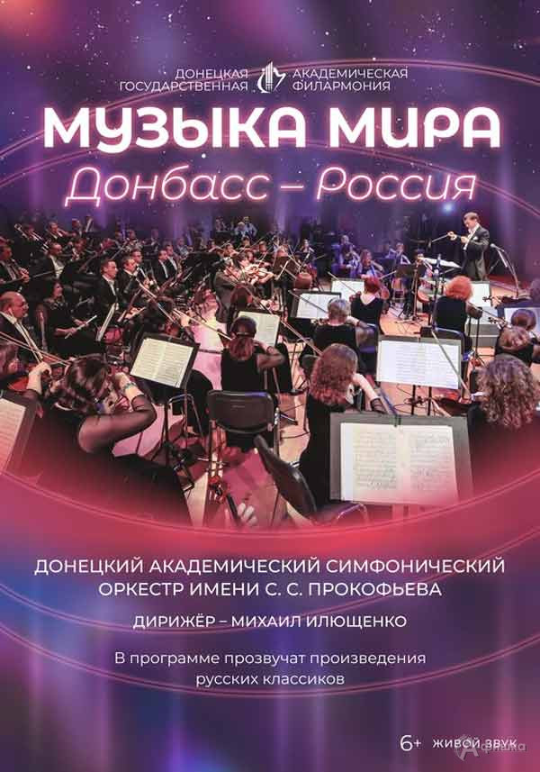 Концерт «Музыка Мира. Донбасс — Россия»: Афиша филармонии в Белгороде