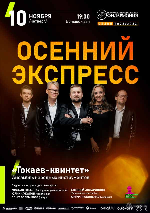 Концерт «Осенний экспресс»: Афиша филармонии в Белгороде