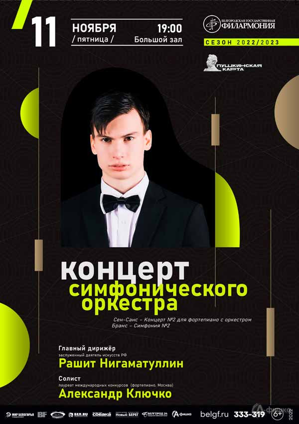 Симфонический оркестр и Александр Ключко: Афиша филармонии в Белгороде