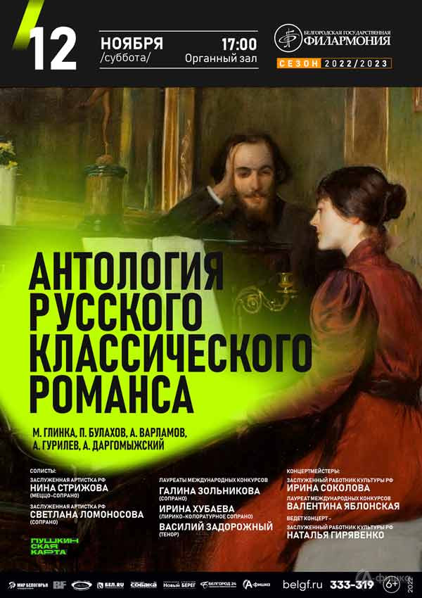 Концерт «Антология русского классического романса»: Афиша филармонии в Белгороде