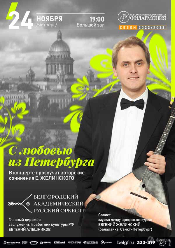 Концерт Евгения Желинского «С любовью из Петербурга»: Афиша филармонии в Белгороде