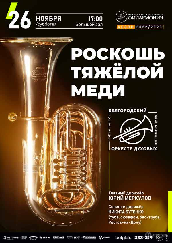 Концерт «Роскошь тяжёлой меди»: Афиша филармонии в Белгороде