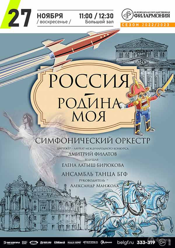 Концерт «Россия — Родина моя»: Афиша филармонии в Белгороде