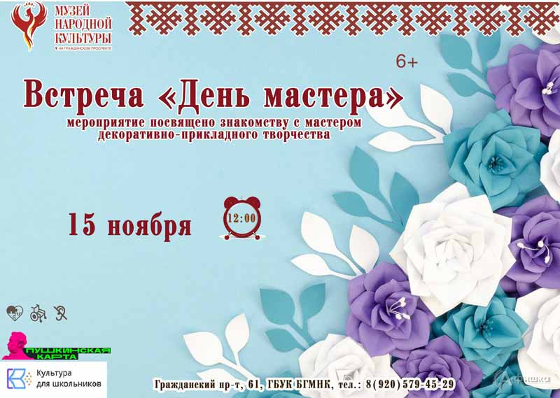Встреча «День мастера»: Не пропусти в Белгороде