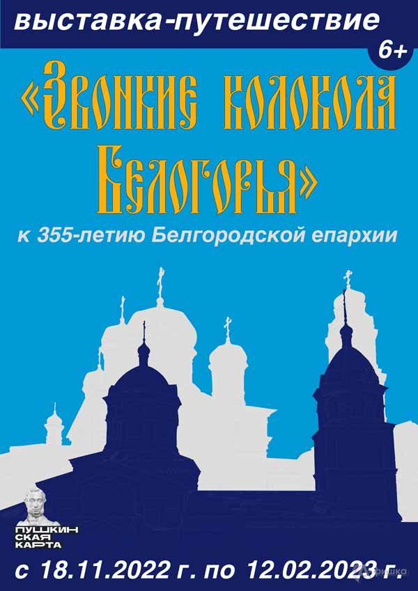 Выставка-путешествие «Звонкие колокола Белогорья»: Афиша выставок в Белгороде