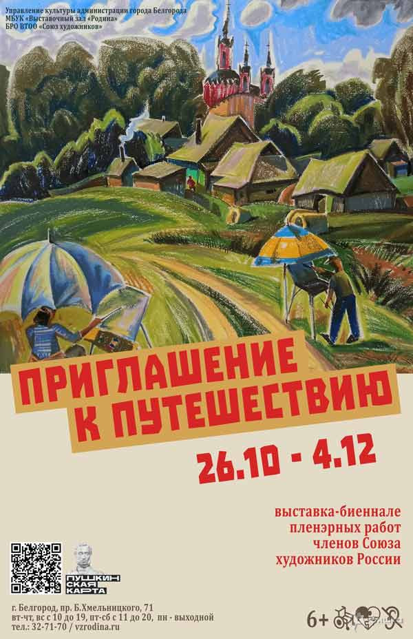 Выставка «Приглашение к путешествию»: Афиша выставок в Белгороде