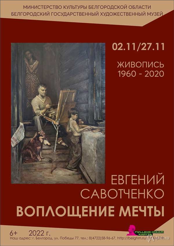 Выставка Евгения Савотченко «Воплощение мечты»: Афиша выставок в Белгороде