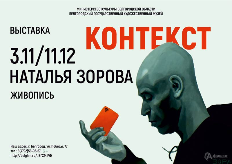 Выставка Натальи Зоровой «Контекст»: Афиша выставок в Белгороде