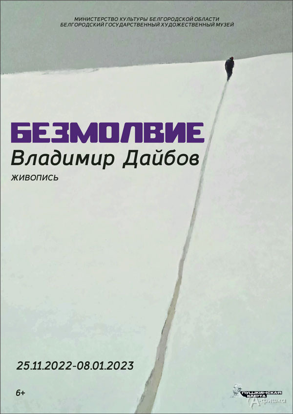Выставка Владимира Дайбова «Безмолвие»: Афиша выставок в Белгороде