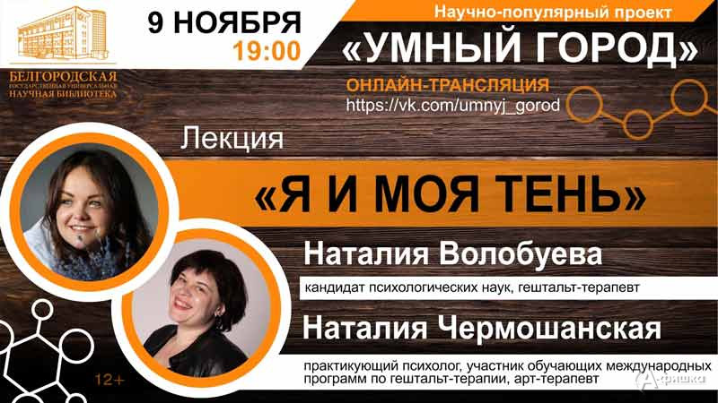 Лекция «Я и моя тень»: Не пропусти в Белгороде