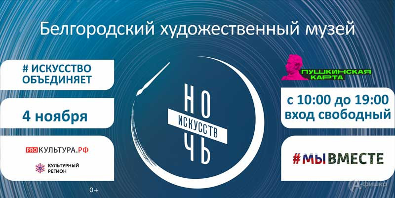 Ночь искусств - 2022 в Художественном музее: Не пропусти в Белгороде
