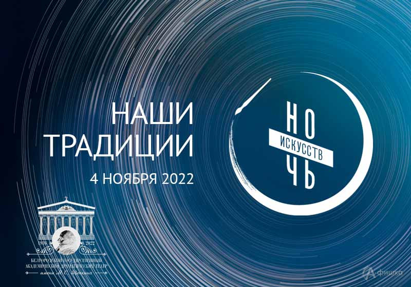 Ночь искусств 2022 в БГАДТ им. Щепкина: Не пропусти в Белгороде