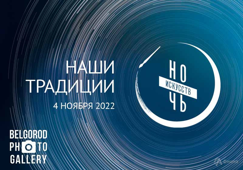 Ночь искусств 2022 в Фотогалерее: Не пропусти в Белгороде