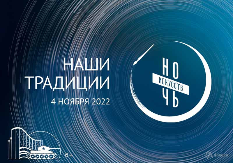 Ночь искусств 2022 в музее-диораме: Не пропусти в Белгороде
