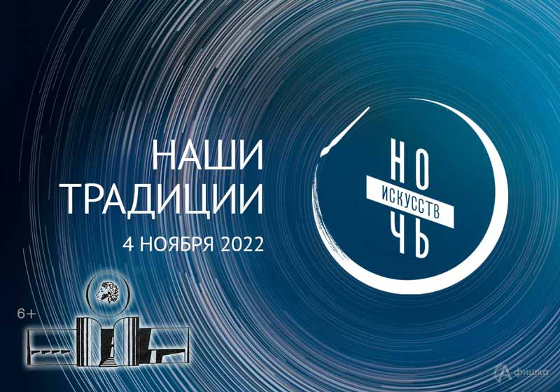 Ночь искусств 2022 в Пушкинской библиотеке-музее: Не пропусти в Белгороде