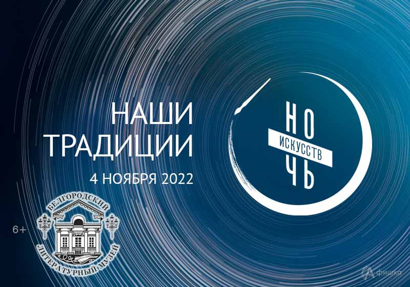 Ночь искусств 2022 в Литературном музее: Не пропусти в Белгороде