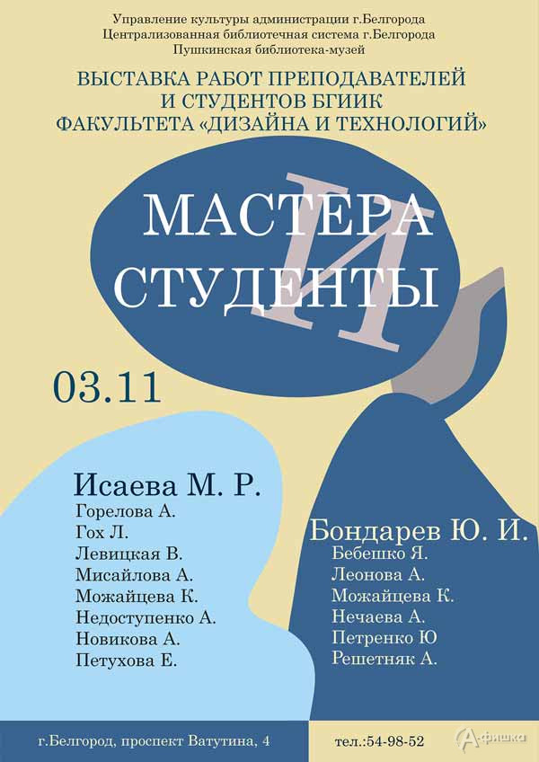 Выставка «Мастера и студенты 2022»: Афиша выставок в Белгороде