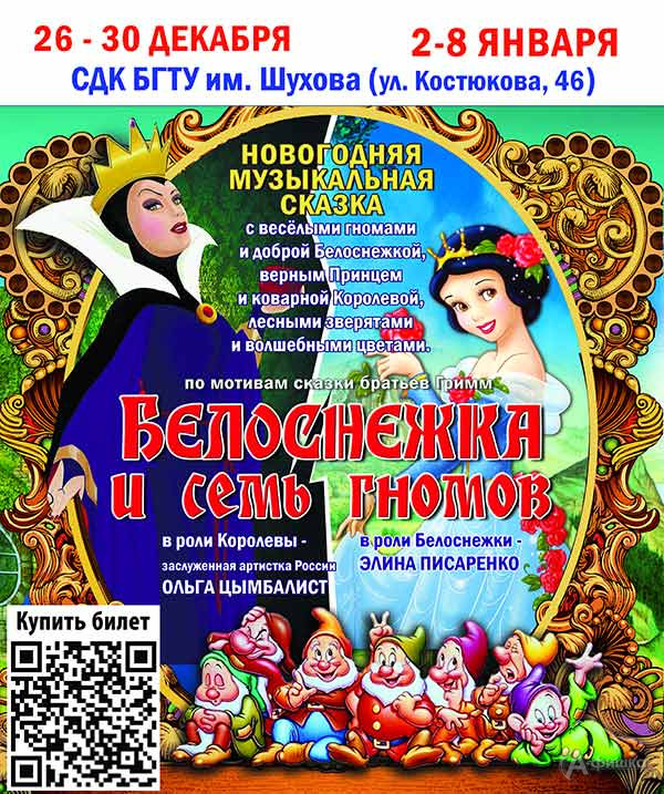 Новогодний музыкальный спектакль «Белоснежка и семь гномов»: Детская афиша Белгорода