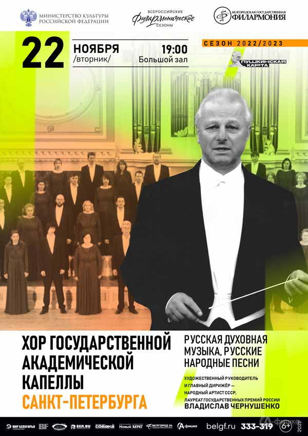 Хор академической капеллы Санкт-Петербурга: Афиша филармонии в Белгороде