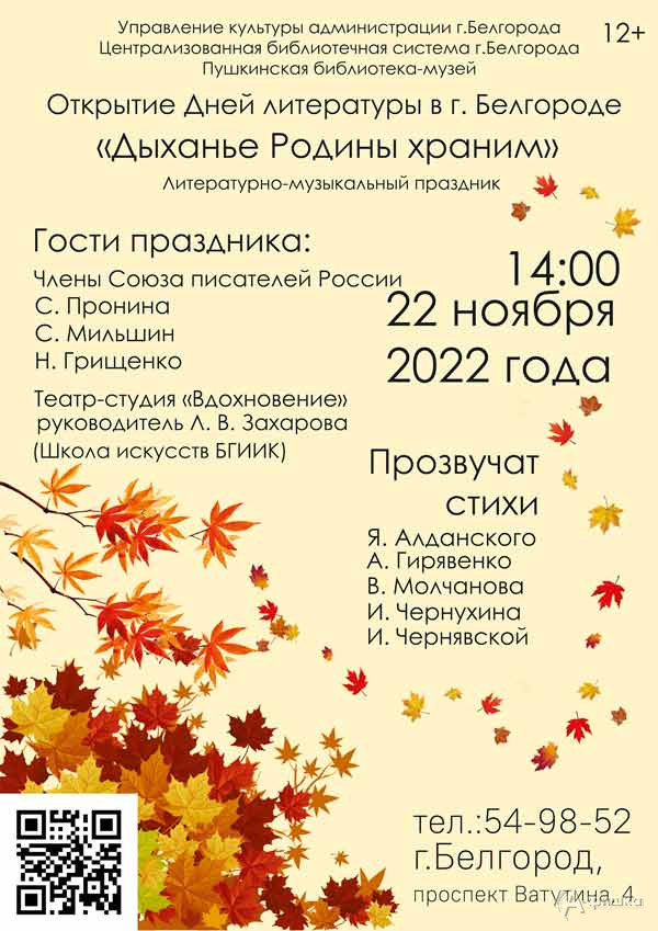 Литературный праздник «Дыханье Родины храним»: Не пропусти в Белгороде