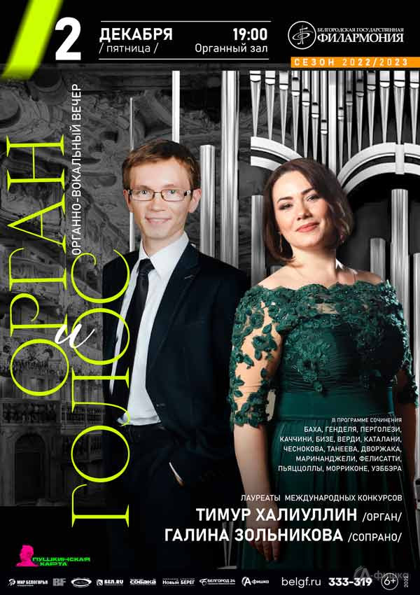 Концерт «В созвучии с органом»: Афиша филармонии в Белгороде