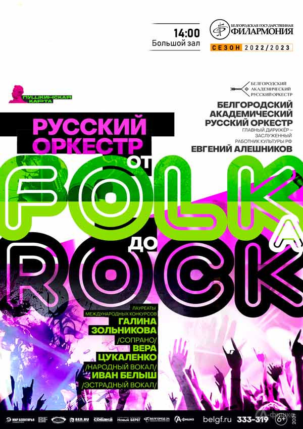 Концерт «От Folka до Rocka»: Афиша филармонии в Белгороде
