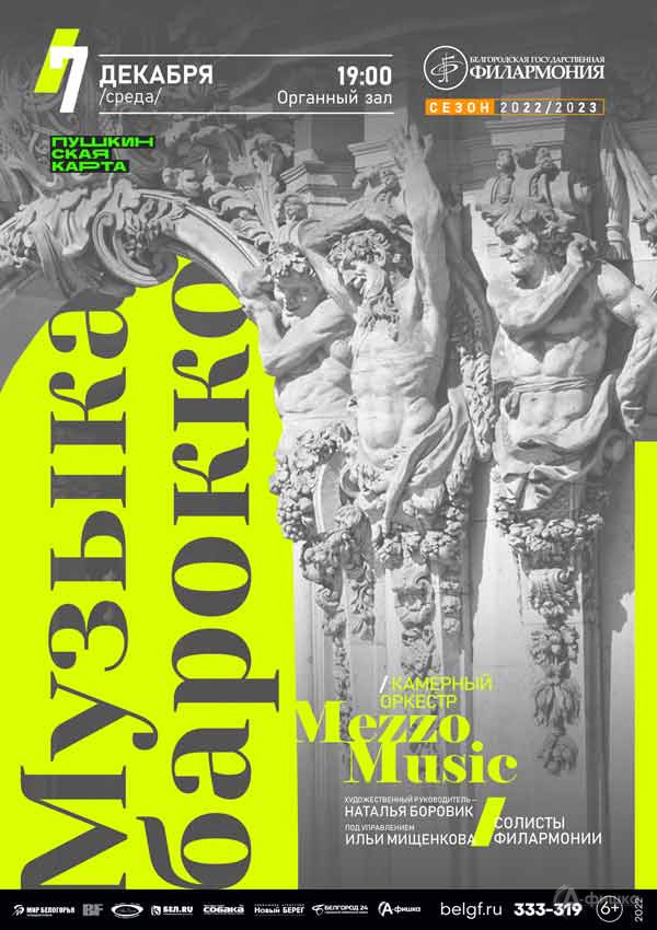 Концерт Mezzo Music «Музыка барокко»: Афиша филармонии в Белгороде