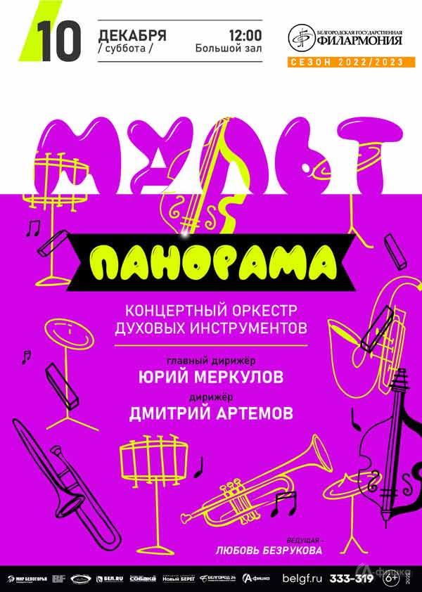 Концерт «Мультпанорама»: Афиша филармонии в Белгороде