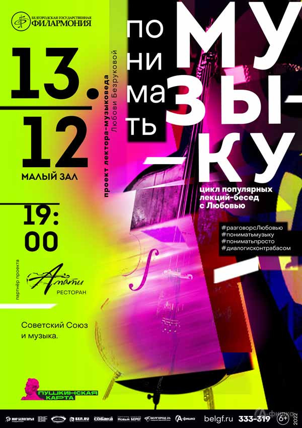 Лекция-концерт «Советский Союз и музыка»: Афиша филармонии в Белгороде