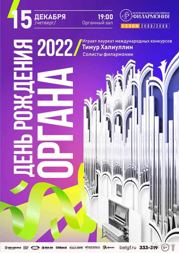 Концерт «День рождения органа — 2022»: Афиша филармонии в Белгороде
