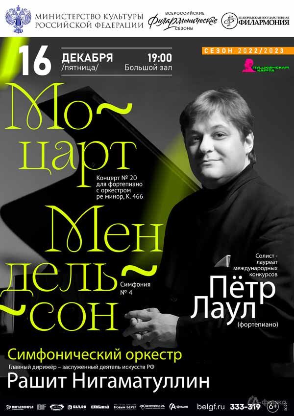 Играет Пётр Лаул: Афиша филармонии в Белгороде