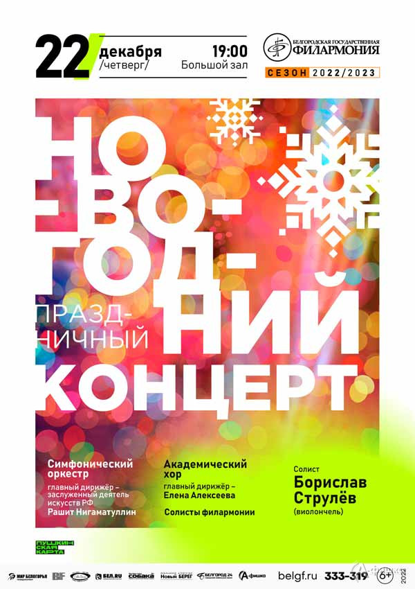 Новогодний праздничный концерт: Афиша филармонии в Белгороде