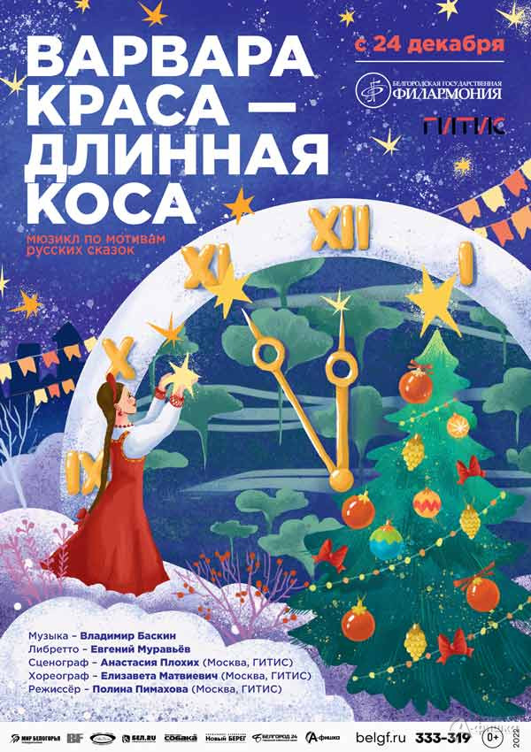 Мюзикл «Варвара краса — длинная коса»: Афиша филармонии в Белгороде