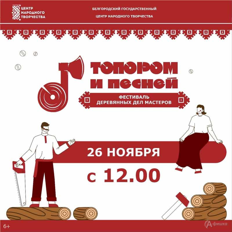 Фестиваль деревянных ремесел «Топором и песней»: Не пропусти в Белгороде
